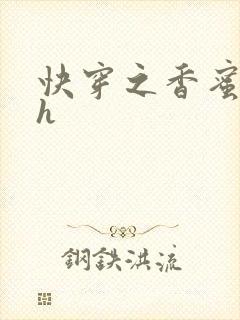 快穿之香蜜横流h