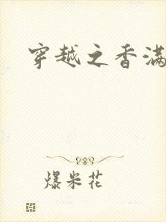 穿越之香满清宫