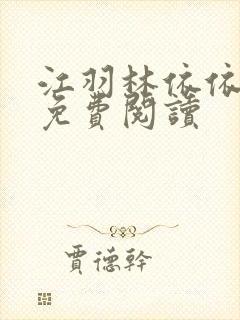 江羽林依依小说免费阅读