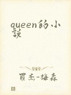 queen的小说