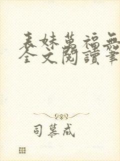 表妹万福无删减全文阅读笔趣阁