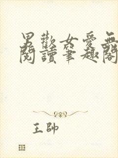 男欢女爱无弹窗阅读笔趣阁