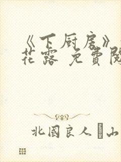 《下厨房》金银花露 免费阅读