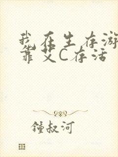 我在生存游戏里靠艾C存活