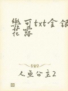 乐可txt金银花露