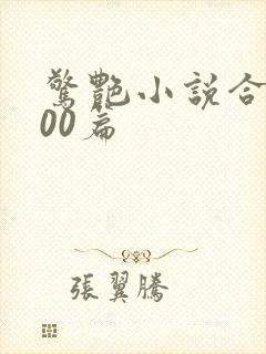 惊艳小说合集500篇