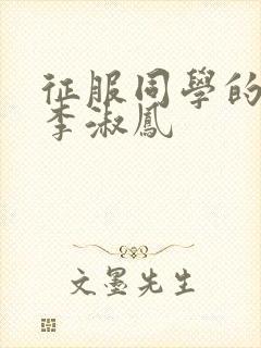 征服同学的麻麻李淑凤