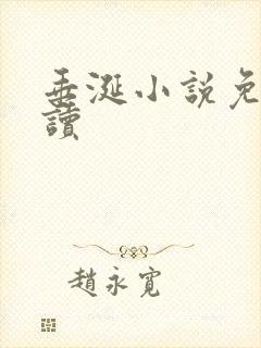 垂涎小说免费阅读