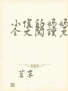 小俊的妈妈小说全文阅读免费阅读