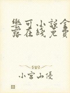 乐可小说金银花露在线免费阅读