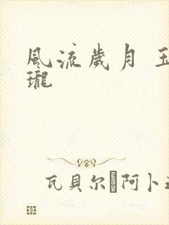 风流岁月 玉玲珑
