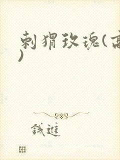 刺猬玫瑰(高干)