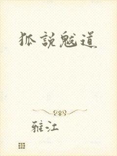 狐说魃道