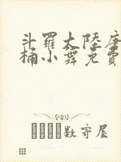 斗罗大陆唐三爆桶小舞免费