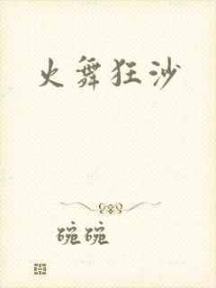 火舞狂沙