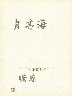 月亮海