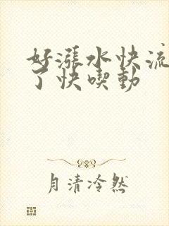 好涨水快流出来了快吃动