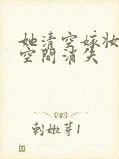 她清空嫁妆搬进空间消失