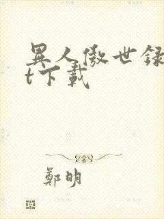 异人傲世录txt下载