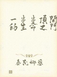一步步顶开老师的生命之门