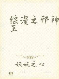 综漫之邪神救世主