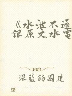 《水泄不通》金银原文水电工