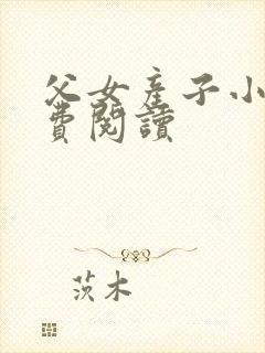 父女产子小说免费阅读