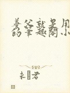 养父就是用来干的笔趣阁小说在线阅读