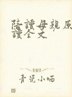 陪读母亲原文阅读全文