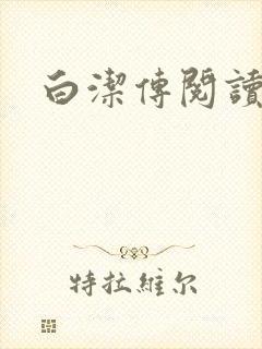白洁传阅读