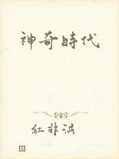 神奇时代