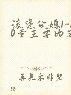 滚烫公媳1-10章主要内容