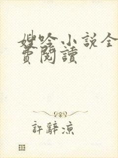 嫂吟小说全文免费阅读