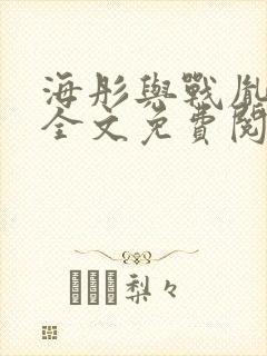 海彤与战胤小说全文免费阅读全网