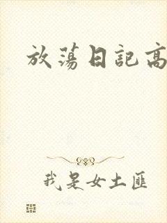 放荡日记高h