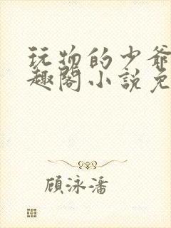 玩物的少爷们笔趣阁小说免费阅读