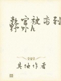 教官被脔到高潮野外h