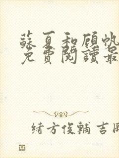 苏夏和顾帆全文免费阅读最新小说