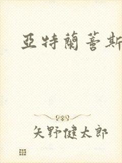 亚特兰蒂斯战记