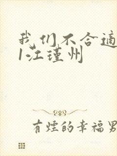 我们不合适1v1江瑾州