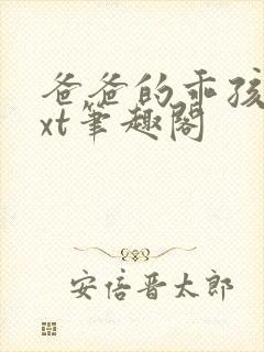 爸爸的乖孩子txt笔趣阁