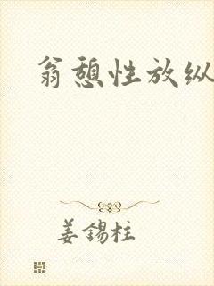 翁憩性放纵交换