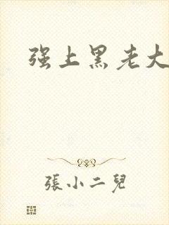 强上黑老大