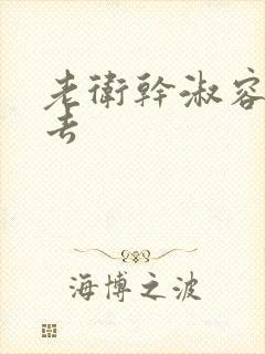 老卫干淑容晕过去