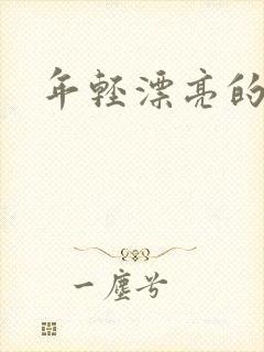 年轻漂亮的后妈