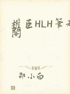 权臣HLH笔趣阁