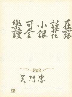 乐可小说在线阅读金银花露