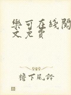 乐可在线阅读全文免费