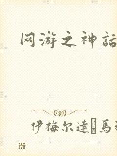 网游之神话降临