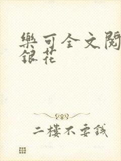 乐可全文阅读金银花